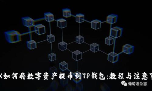 OEX如何将数字资产提币到TP钱包:教程与注意事项
