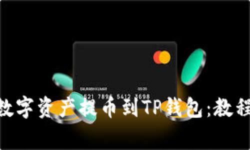 OEX如何将数字资产提币到TP钱包:教程与注意事项