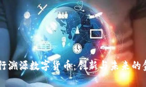 国家发行溯源数字货币:创新与未来的金融变革