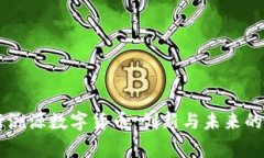 国家发行溯源数字货币：创新与未来的
