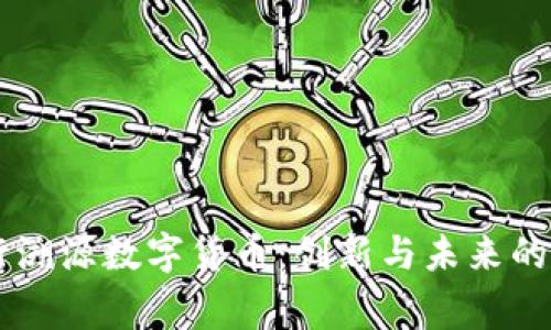 国家发行溯源数字货币:创新与未来的金融变革