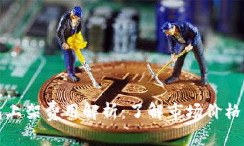 TP钱包上架费用解析:了解市场价格与成本