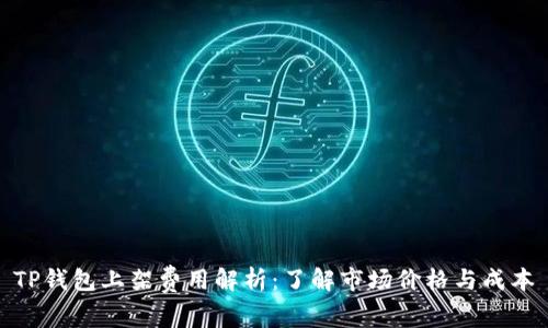 TP钱包上架费用解析:了解市场价格与成本