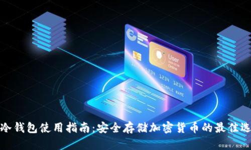 TP冷钱包使用指南:安全存储加密货币的最佳选择