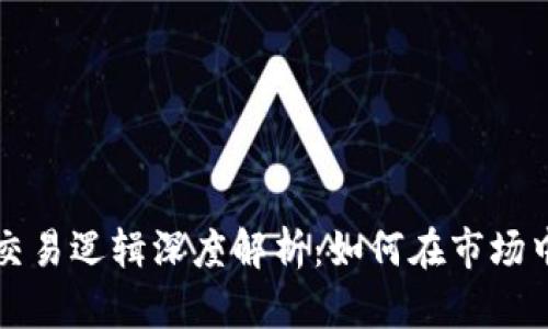 数字货币场外交易逻辑深度解析:如何在市场中实现高效交易