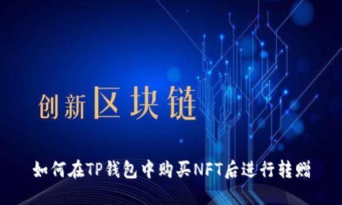 如何在TP钱包中购买NFT后进行转赠