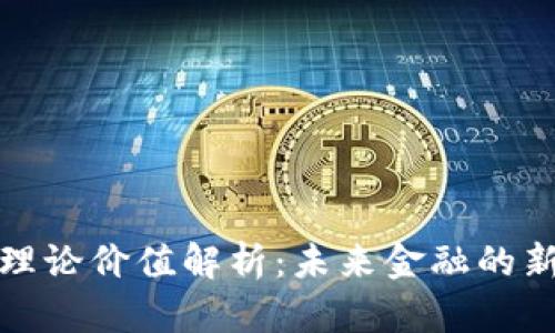 数字货币的理论价值解析:未来金融的新希望与挑战