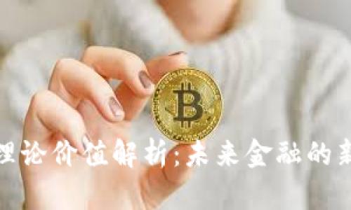 数字货币的理论价值解析:未来金融的新希望与挑战