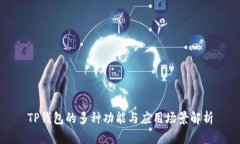 TP钱包的多种功能与应用场景解析