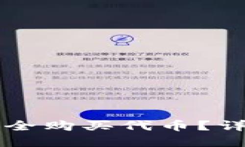 以太坊钱包如何安全购买代币?详细指南与实用技巧