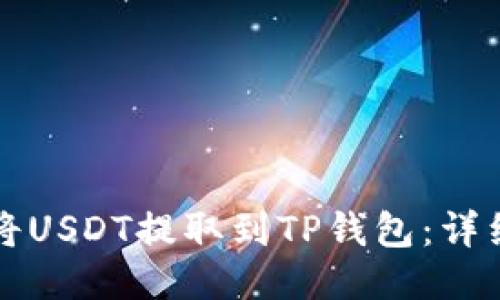 如何将USDT提取到TP钱包:详细指南