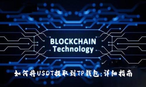如何将USDT提取到TP钱包:详细指南