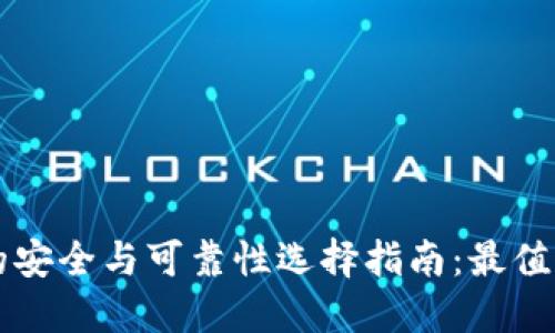 区块链钱包的安全与可靠性选择指南:最值得信赖的选项