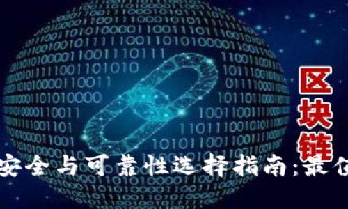 区块链钱包的安全与可靠性选择指南:最值得信赖的选项