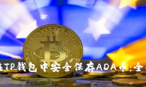 如何在TP钱包中安全保存ADA币:全面指南