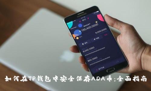 如何在TP钱包中安全保存ADA币:全面指南