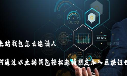 以太坊钱包怎么邀请人
如何通过以太坊钱包轻松邀请朋友加入区块链世界