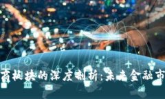 数字货币与券商板块的深度剖析：未来