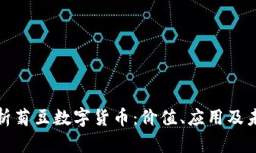 全面解析菊豆数字货币：价值、应用及未来趋势
