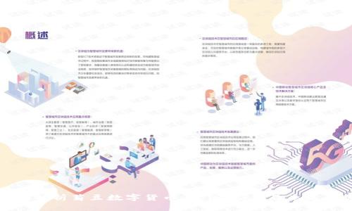 全面解析菊豆数字货币：价值、应用及未来趋势