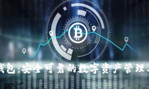 TP钱包:安全可靠的数字资产管理工具