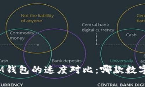 TP钱包与IM钱包的速度对比:哪款数字钱包更快?