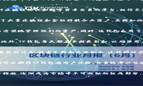 在提到“TP钱包”这个概念时，很多人首先会产生好奇，它究竟是属于哪个国家的产品？在全球数字货币快速发展的背景下，各种类型的钱包应用应运而生，TP钱包正是在这样的市场环境中逐渐被大家所熟知。

TP钱包的背景介绍
TP钱包，完整的称谓应该是“Trust Wallet”，它不仅仅是一个简单的数字资产储存工具，更是一个支持多种区块链协议和数字货币交易的平台。相信不少用户在寻找合适的数字钱包时，会遇到TP钱包。那么，它的背后又有什么样的故事呢？

TP钱包的国家归属
TP钱包是由一家位于新加坡的公司开发和运营的。新加坡由于其出色的金融环境和进步的技术政策，吸引了大量区块链和金融科技企业落户。正因如此，TP钱包在新加坡的背景下，不仅具备技术上的先进性，还符合国际上对数字货币交易的日益增高的需求。

数字钱包的特点
TP钱包的受欢迎程度源于其独特的功能特点。首先，TP钱包支持多种主流和小众的数字货币，使得用户可以方便地管理他们的资产。同时，该钱包采用了多重安全措施，保障用户资金的安全性与隐私保护。

用户友好的体验
在用户体验方面，TP钱包也表现得相当出色。其界面设计，即使是新手用户，也能在短时间内掌握如何使用。此外，TP钱包每天都在不断更新和，以确保用户在使用过程中能获得最好体验。

社区支持与教育资源
TP钱包不仅提供技术支持，还积极构建了社区生态。用户可以通过官方论坛、社交媒体以及线下活动，获得最新的信息、技术支持和交流机会。这样的社区氛围，让用户在使用过程中获得的不止是一个工具，更是一种归属感。

TP钱包的未来展望
数字货币行业瞬息万变，TP钱包带来的创新和便利让人期待未来的发展方向。随着新技术的不断涌现，我们可以期待TP钱包在用户体验、交易效率以及安全性等多个方面带来更大的改善和提升。

结论
综上所述，TP钱包是一个来自新加坡的数字资产管理工具，以其强大的功能、用户友好的体验及稳固的安全措施，逐渐成为市场中不可或缺的组成部分。在未来的数字货币世界中，TP钱包有着广阔的发展前景，相信它将会继续为用户提供更优质的服务和体验。

TP钱包：来自新加坡的数字资产管理工具