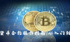 数字货币合约操作指南：从入门到精通