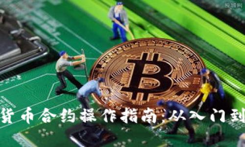 数字货币合约操作指南:从入门到精通
