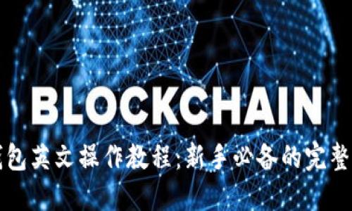 TP钱包英文操作教程:新手必备的完整指南