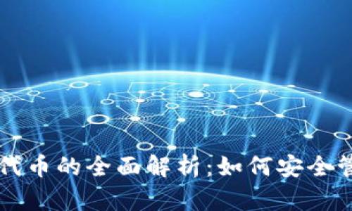 以太坊内置钱包代币的全面解析:如何安全管理您的数字资产