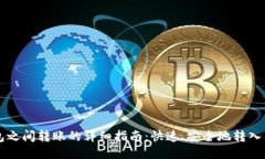 TP钱包之间转账的详细指南：快速、安