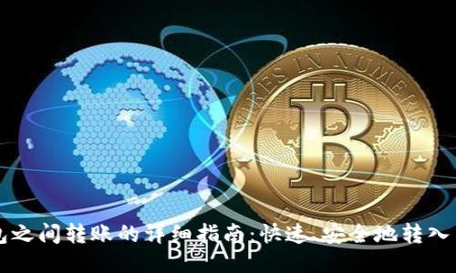 TP钱包之间转账的详细指南:快速、安全地转入与转出