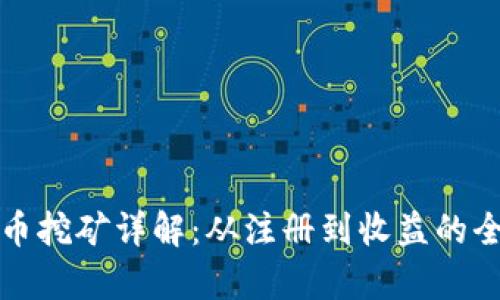 TP钱包单币挖矿详解:从注册到收益的全流程指导