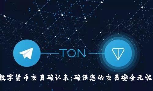 数字货币交易确认表:确保您的交易安全无忧!