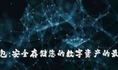 TP硬钱包：安全存储您的数字资产的最