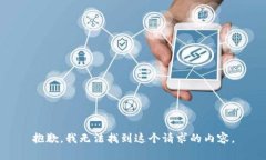抱歉，我无法找到这个请求的内容。