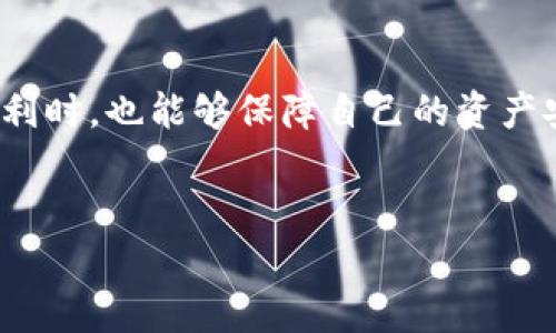   如何授权他人使用TP钱包，快速掌握安全技巧 / 

 guanjianci TP钱包, 钱包授权, 加密货币 /guanjianci 

引言
在加密货币的世界里，TP钱包作为一种热门的数字资产管理工具，被越来越多的人所青睐。它不仅可以储存各种类型的加密货币，还支持便捷的交易和资产管理功能。然而，对于初学者来说，如何安全有效地授权他人使用TP钱包往往是一大难题。本文将详细介绍TP钱包的授权流程，以及在其中需要注意的安全细节，让您在使用中倍感安心。

TP钱包的基本功能
TP钱包作为一款多功能的数字钱包，首先提供了对多种加密货币的支持，包括但不限于比特币、以太坊、TRON等。用户可以在TP钱包中轻松管理自己的数字资产，进行转账、收款和交易。除了基本的钱包功能，TP钱包还有去中心化交易所的接入，可以让用户在钱包内部直接交易，极大地方便了用户的操作。
除了交易功能，TP钱包还提供了丰富的区块链应用，用户可以通过它参与DeFi（去中心化金融）、NFT（非同质化代币）等领域的活动。这些功能使得TP钱包不仅仅是一个简单的数字资产存储工具，更是一个接入区块链生态的重要入口。

什么是钱包授权？
钱包授权是指用户允许其他人访问或管理其数字资产的权限。在TP钱包中，授权通常适用于需要分享或转移资产控制权的情况。例如，当您需要协助某位朋友进行交易，或者希望聘请某位代币管理者时，就可能需要进行钱包授权。适当的授权可以确保更高效的资产管理，同时也可能带来一些风险，因此了解授权机制的工作原理至关重要。

TP钱包的授权流程
以下是使用TP钱包进行授权的一般步骤：
ol
    listrong打开TP钱包/strong：首先，确认您已经下载并安装了TP钱包应用，并完成了初次设置。/li
    listrong登录钱包/strong：使用您的助记词或私钥登录钱包，确保您的资产安全。/li
    listrong找到授权设置/strong：在钱包界面，通常会有一个“设置”或“权限管理”的选项，进入后可以找到有关授权的相关功能。/li
    listrong选择授权类型/strong：TP钱包可能提供多种授权类型，您可以选择特定的资产进行授权，还是全权授权等。/li
    listrong输入对方的钱包地址/strong：在授权界面，您需要输入被授权者的TP钱包地址，系统会根据此地址确认授权。/li
    listrong确认授权/strong：确认所有信息无误后，点击确认授权。此时，系统可能会要求您输入密码或进行其他安全验证，确保操作真实有效。/li
    listrong完成授权/strong：一旦确认，您将收到系统的授权成功提示，对方也将能相应地访问您的钱包资产。/li
/ol

注意事项与安全建议
尽管钱包授权能够方便资产管理，但用户在操作过程中需格外小心。以下是一些安全建议：
ul
    listrong仅授权可信的朋友或服务/strong：在授权之前，务必确保对方的信誉和真实性。不建议随意授权给陌生人，避免资产被恶意操作。/li
    listrong限制授权范围/strong：如有可能，选择对特定资产进行授权，而不是全量授权。这将尽可能降低风险。/li
    listrong定期检查授权记录/strong：定期登录钱包，检查已授权的记录，随时撤销不再需要的授权。/li
    listrong启用多重身份验证/strong：如果TP钱包提供额外的安全验证措施，务必开启。例如，通过手机验证码、指纹识别等方式增加安全保障。/li
    listrong备份助记词与私钥/strong：在授权操作之前，确保您已将助记词和私钥安全备份，防止意外丢失造成资产损失。/li
/ul

操作实例
为了让大家更好地理解授权操作，下面以一位用户的实例进行详细解析：
小王是一位加密货币的投资爱好者，最近他需要帮助他的朋友小李进行一次交易。小李并没有自己的钱包，而是希望借用小王的TP钱包完成交易。小王决定先对小李进行钱包授权。首先，小王打开TP钱包，登录他的账户，进入“设置”页面，找到“权限管理”。在授权选项中，他选择了“专项授权”，并输入了小李的TP钱包地址，并明确只授权小李对某种特定的数字货币进行操作。小王再次审慎核对授权信息后，顺利完成了授权。
在整个过程中，小王保持高度的警惕，确保每一步都是安全的，以避免后续可能出现的问题。最终，小李成功借用了小王的钱包完成了交易，而小王则随时掌握着授权的使用情况。

结论
通过本篇文章，我们深入探讨了TP钱包的授权机制及其注意事项。在数字货币日益普及的今天，掌握如何安全地授权他人使用自己的钱包将显得尤为重要。希望每位用户在享受数字货币带来的便利时，也能够保障自己的资产安全。无论是通过谨慎选择授权对象，还是定期检查授权记录，安全始终应该放在第一位。通过采取适当的措施，您可以在使用TP钱包的过程中充分享受便捷与安全。

后记
随着区块链技术的发展，数字货币市场将会变得越来越复杂，用户的需求也会不断提高。只有不断学习并掌握最新的安全知识，才能在这个快速变化的市场中立于不败之地。