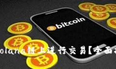 TP钱包如何在Solana链上进行交易？全面