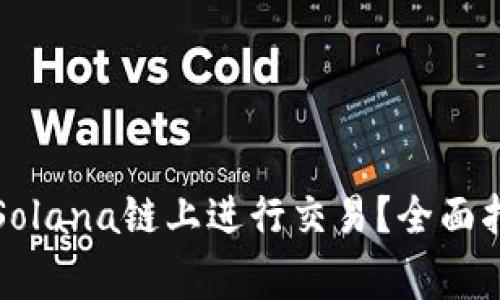 TP钱包如何在Solana链上进行交易?全面指南和注意事项