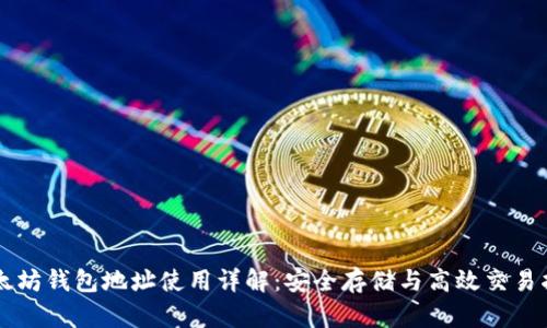 以太坊钱包地址使用详解:安全存储与高效交易指南