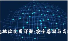 以太坊钱包地址使用详解：安全存储与