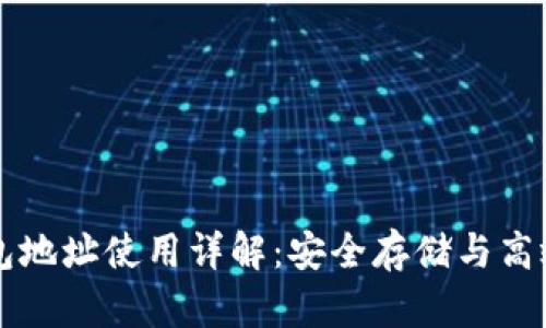以太坊钱包地址使用详解:安全存储与高效交易指南