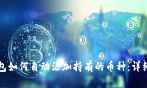 TP钱包如何自动添加持有的币种:详细指南