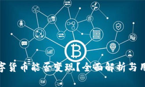 ATM数字货币能否变现？全面解析与用户指南