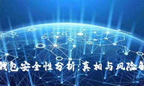 TP钱包安全性分析:真相与风险解析