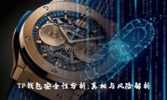 TP钱包安全性分析：真相与风险解析