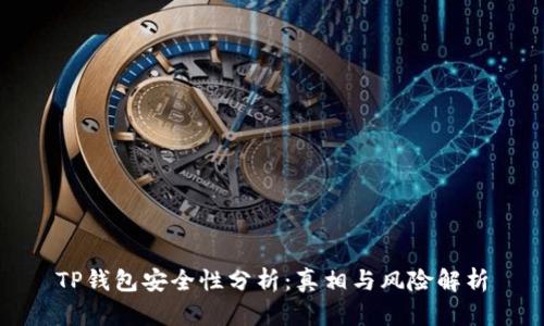 TP钱包安全性分析:真相与风险解析