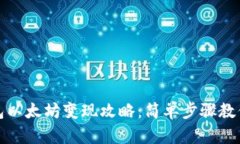 小狐狸钱包以太坊变现攻略：简单步骤
