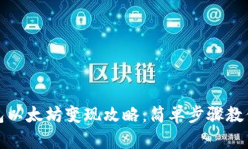 小狐狸钱包以太坊变现攻略:简单步骤教你轻松提现